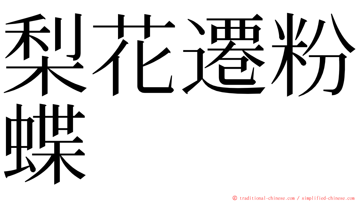 梨花遷粉蝶 ming font