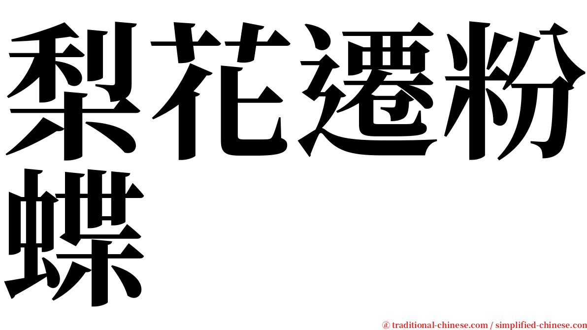 梨花遷粉蝶 serif font