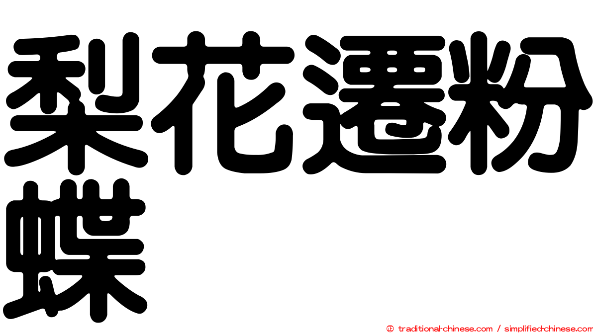 梨花遷粉蝶