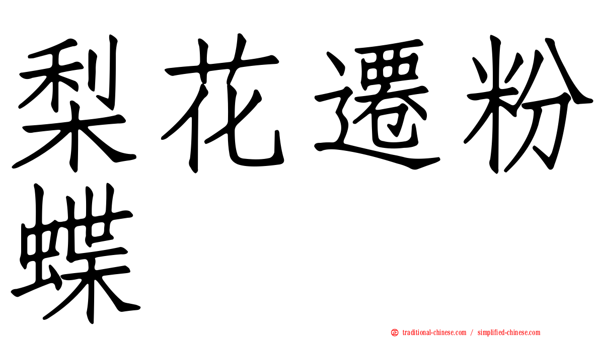 梨花遷粉蝶