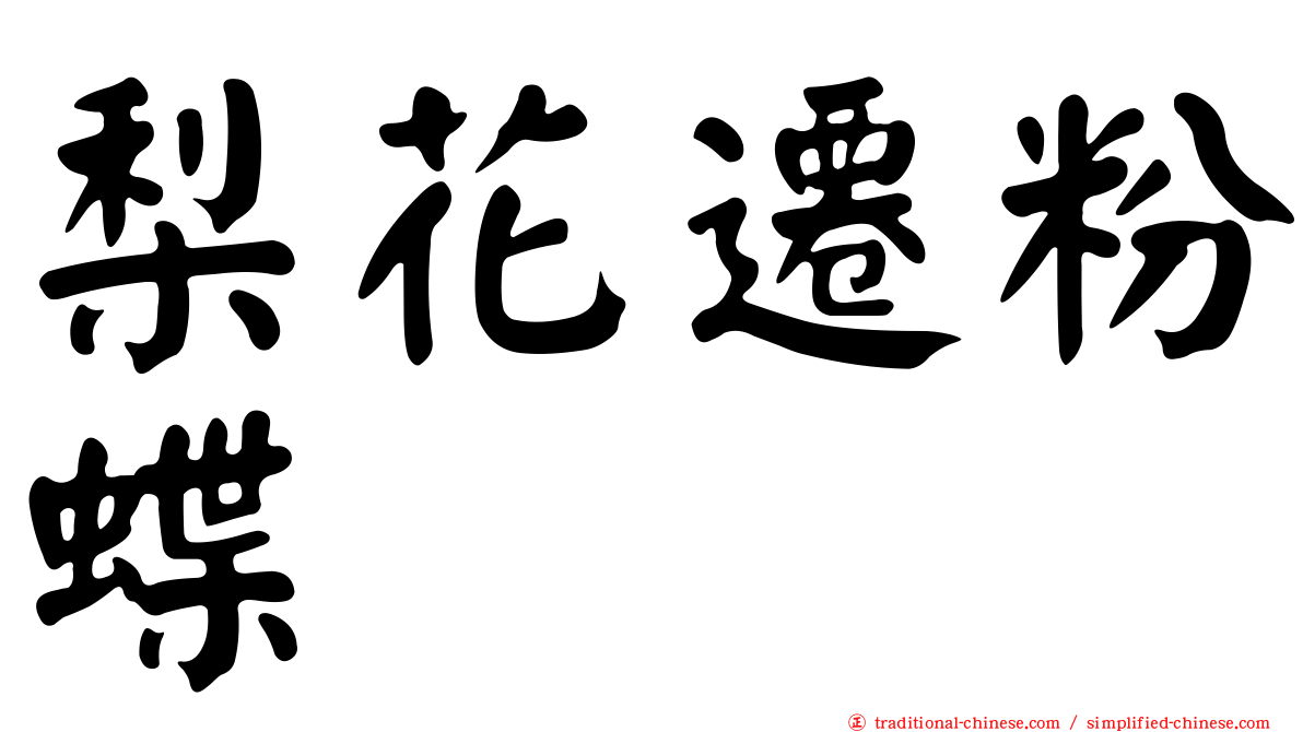 梨花遷粉蝶