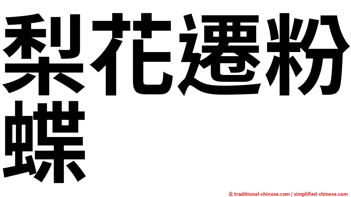 梨花遷粉蝶