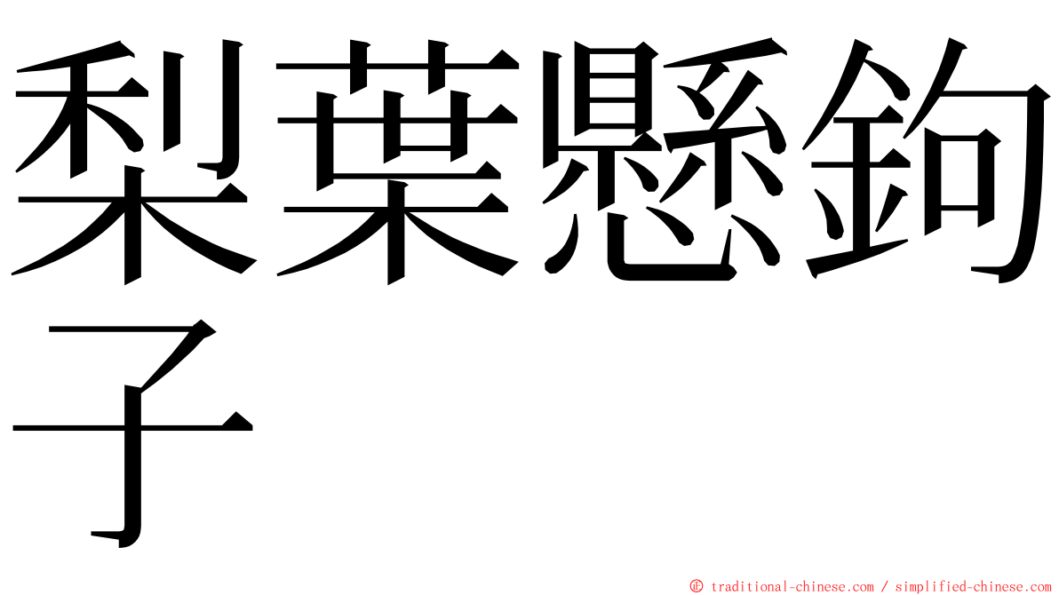 梨葉懸鉤子 ming font