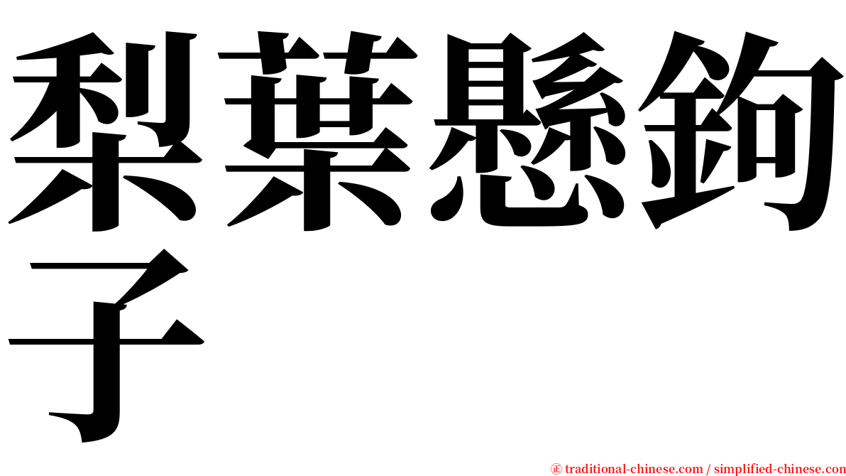 梨葉懸鉤子 serif font