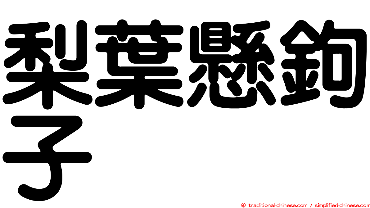 梨葉懸鉤子