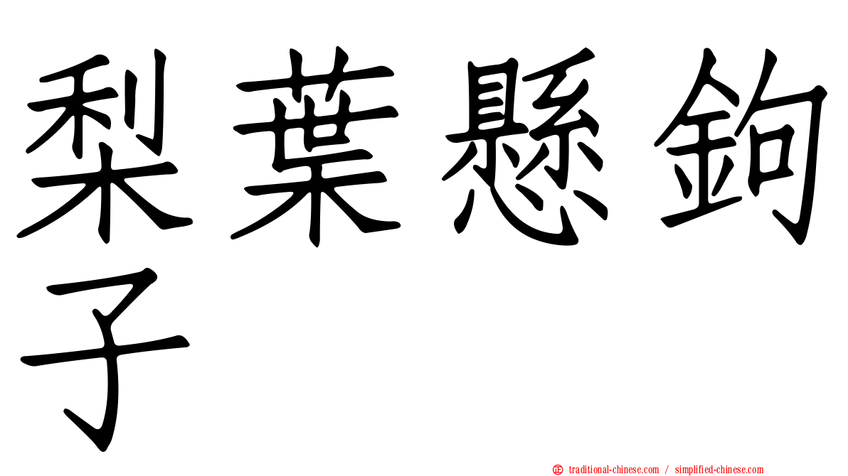 梨葉懸鉤子