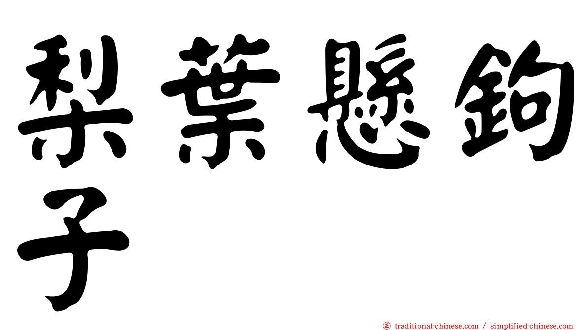 梨葉懸鉤子
