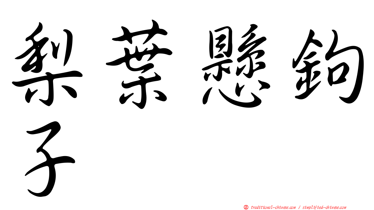 梨葉懸鉤子