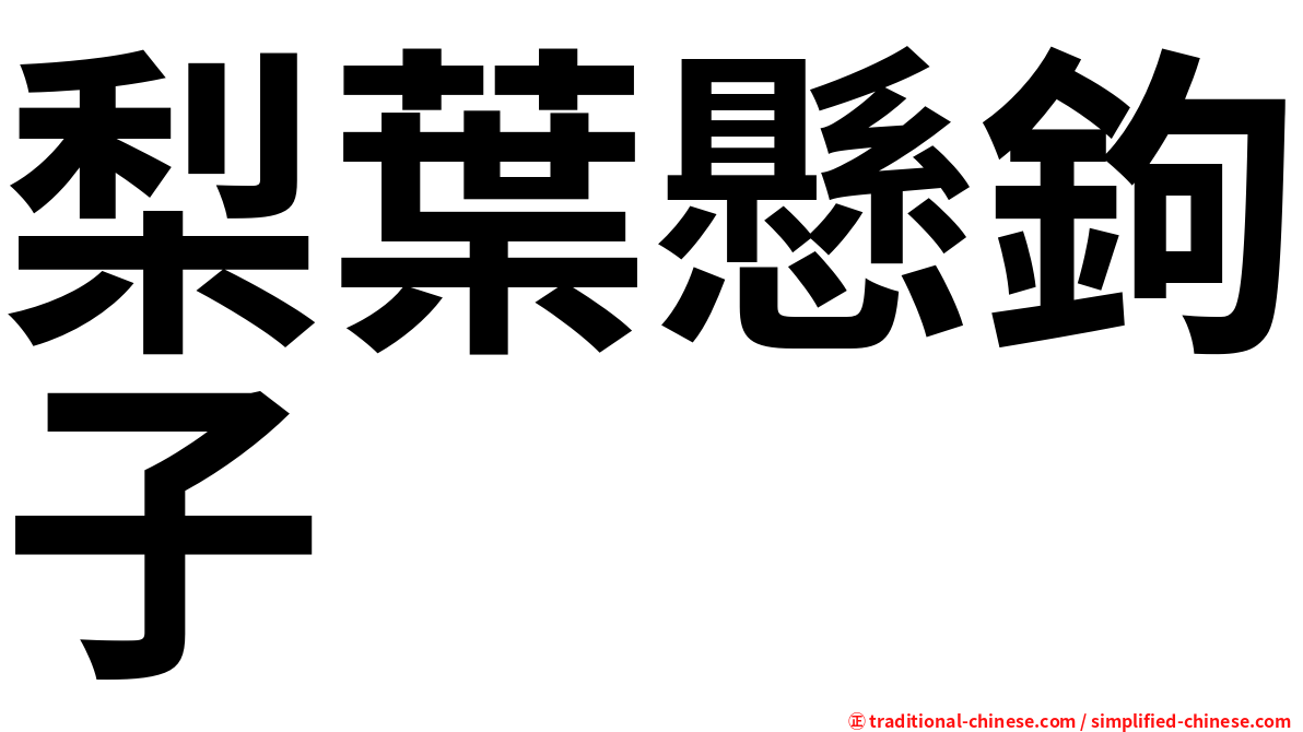 梨葉懸鉤子