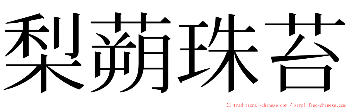 梨蒴珠苔 ming font