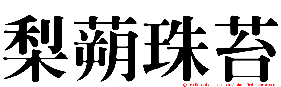 梨蒴珠苔