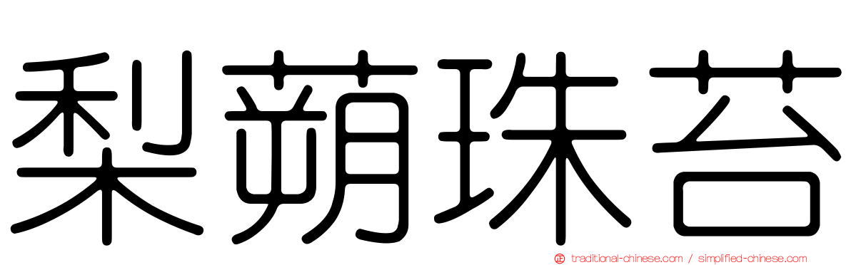 梨蒴珠苔