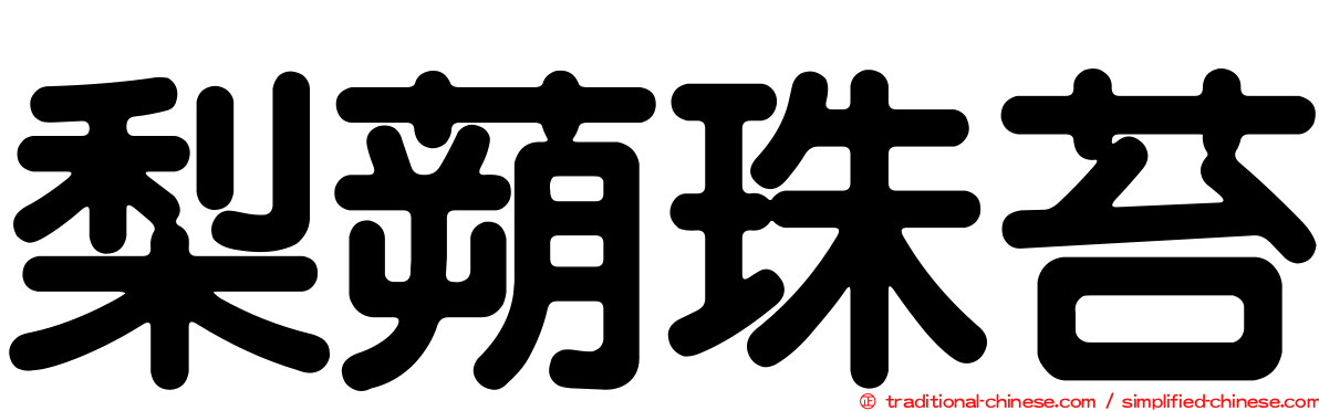 梨蒴珠苔