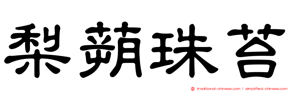 梨蒴珠苔