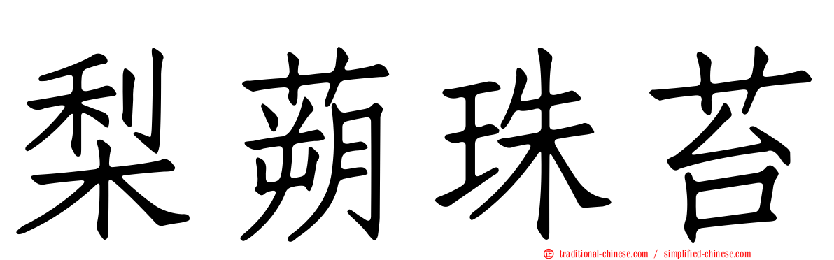梨蒴珠苔