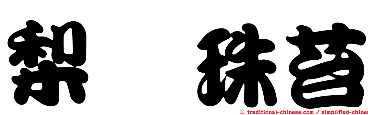 梨蒴珠苔