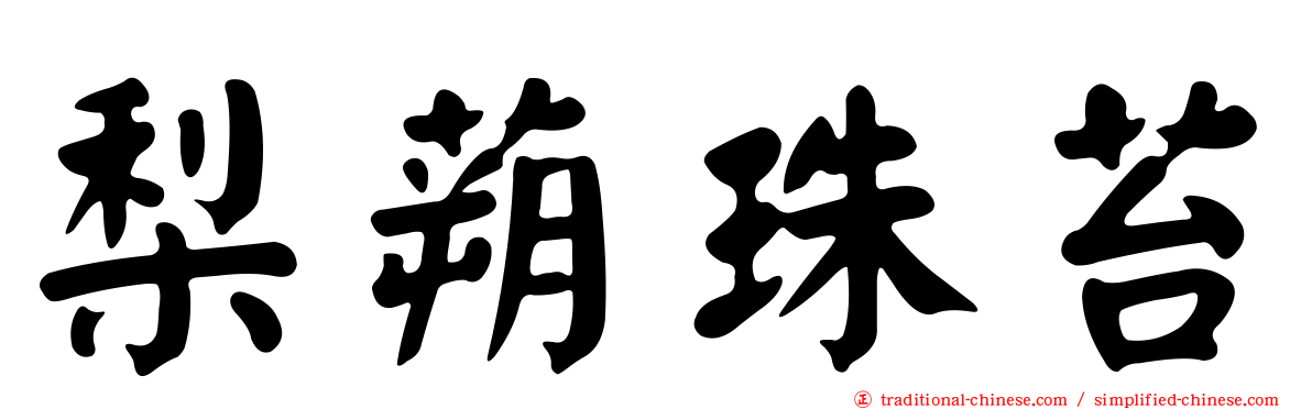 梨蒴珠苔