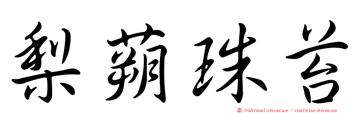 梨蒴珠苔