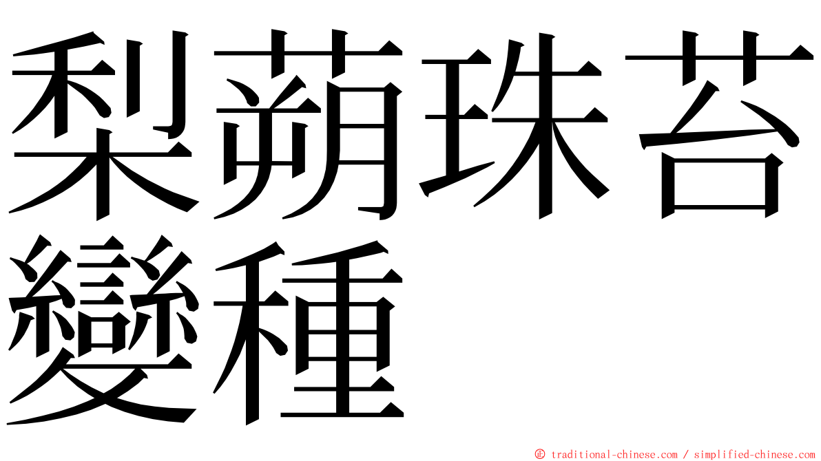 梨蒴珠苔變種 ming font