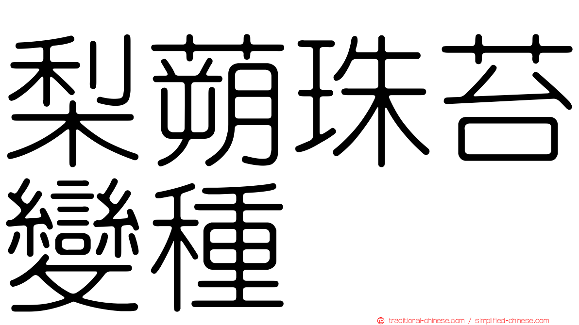 梨蒴珠苔變種