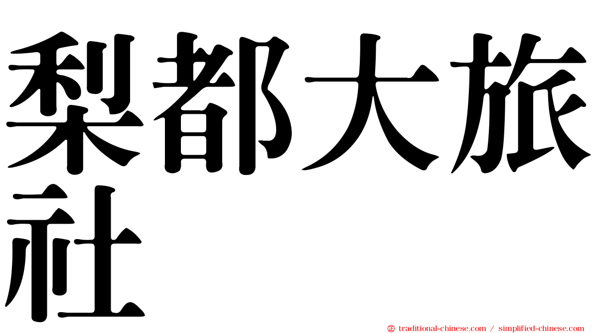梨都大旅社