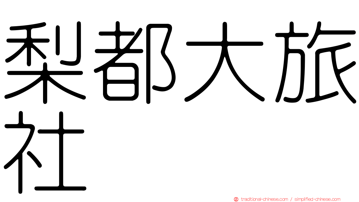 梨都大旅社