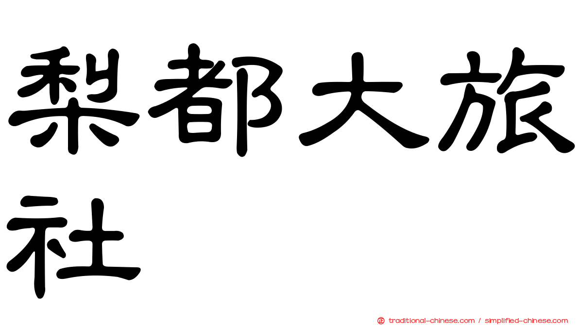 梨都大旅社