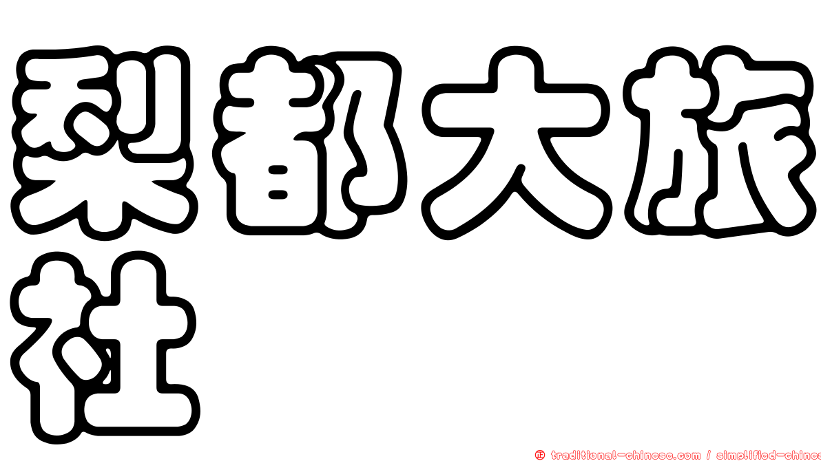 梨都大旅社