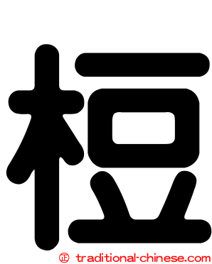 梪