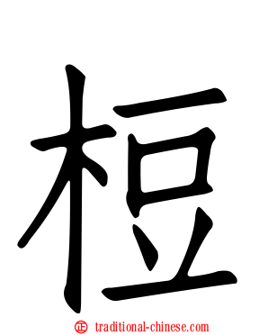 梪