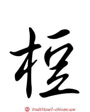 梪