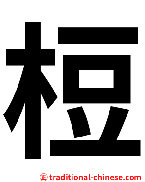 梪