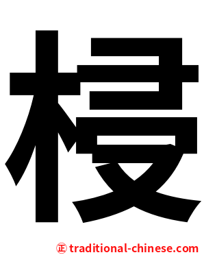 梫