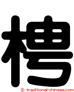 梬