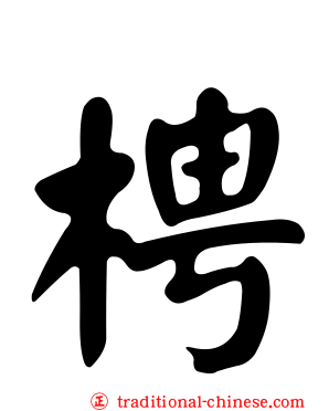 梬