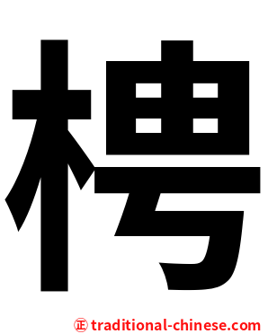 梬