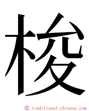 梭 ming font