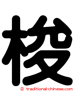 梭