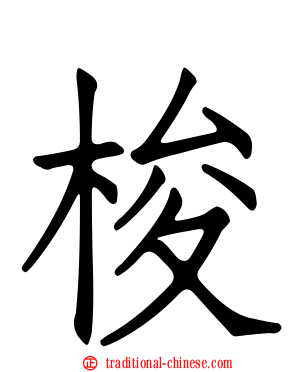 梭