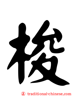 梭