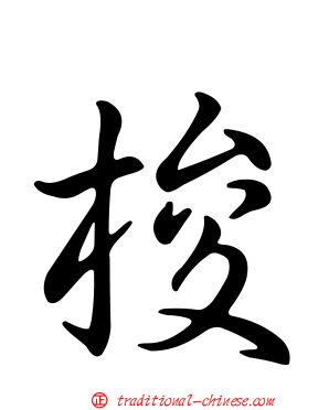 梭