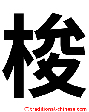 梭