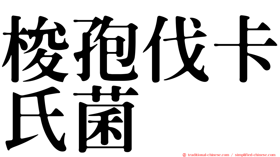 梭孢伐卡氏菌