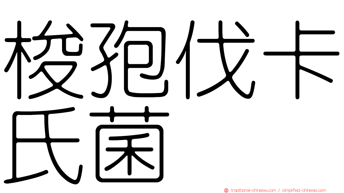 梭孢伐卡氏菌