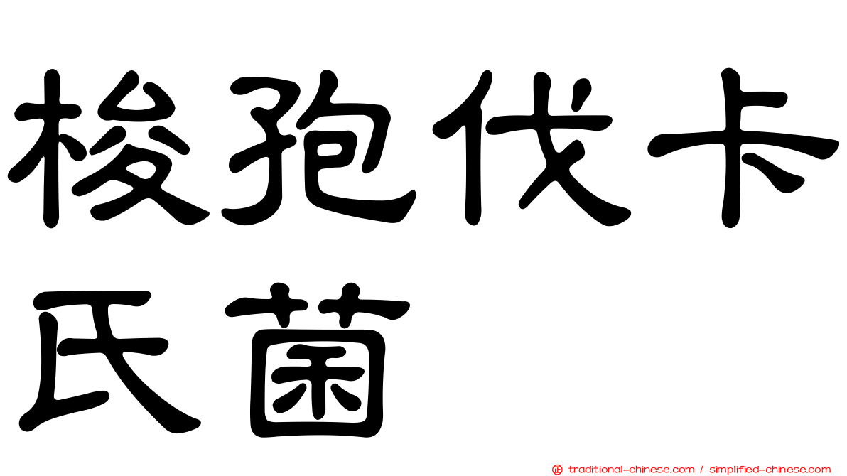 梭孢伐卡氏菌