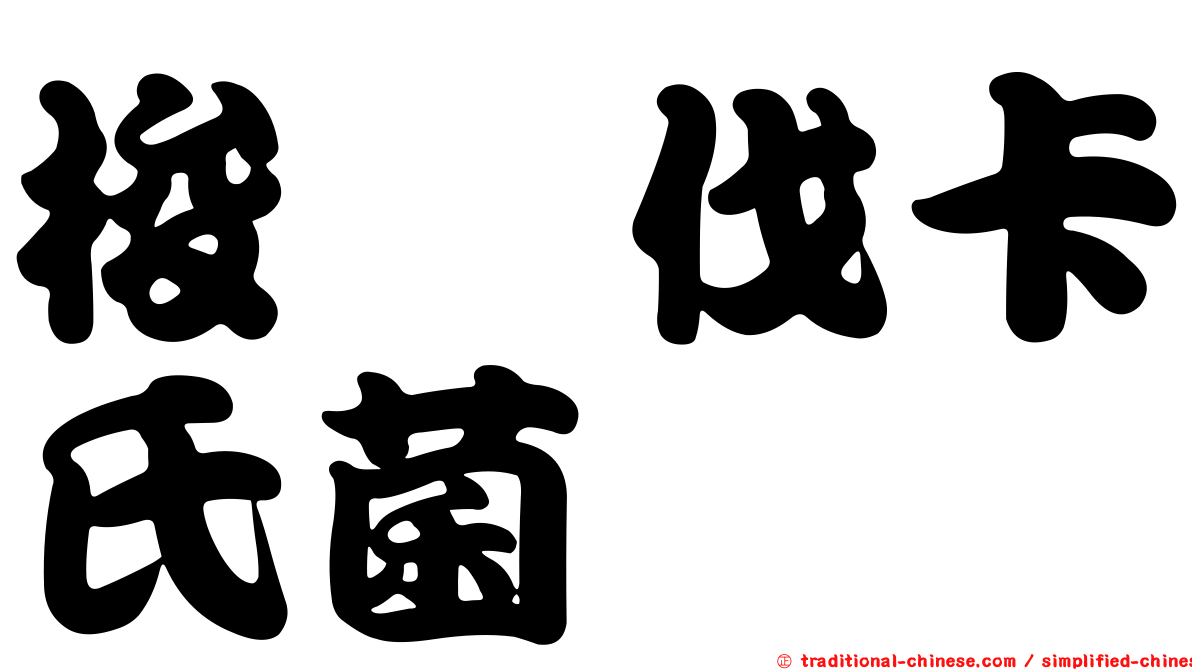 梭孢伐卡氏菌