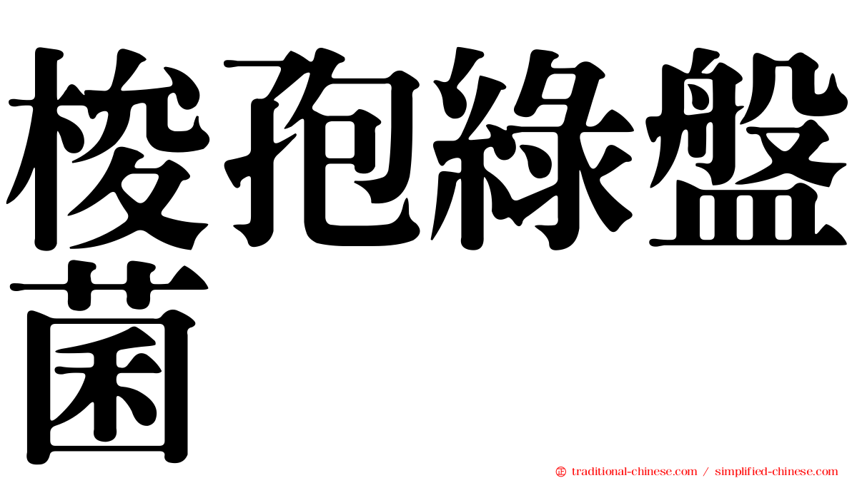 梭孢綠盤菌