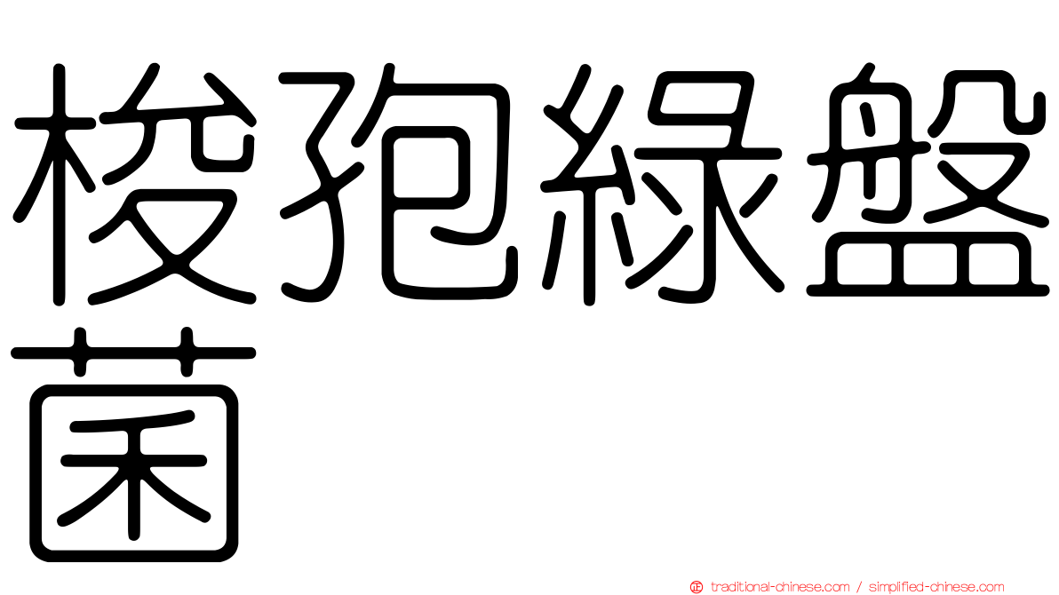 梭孢綠盤菌