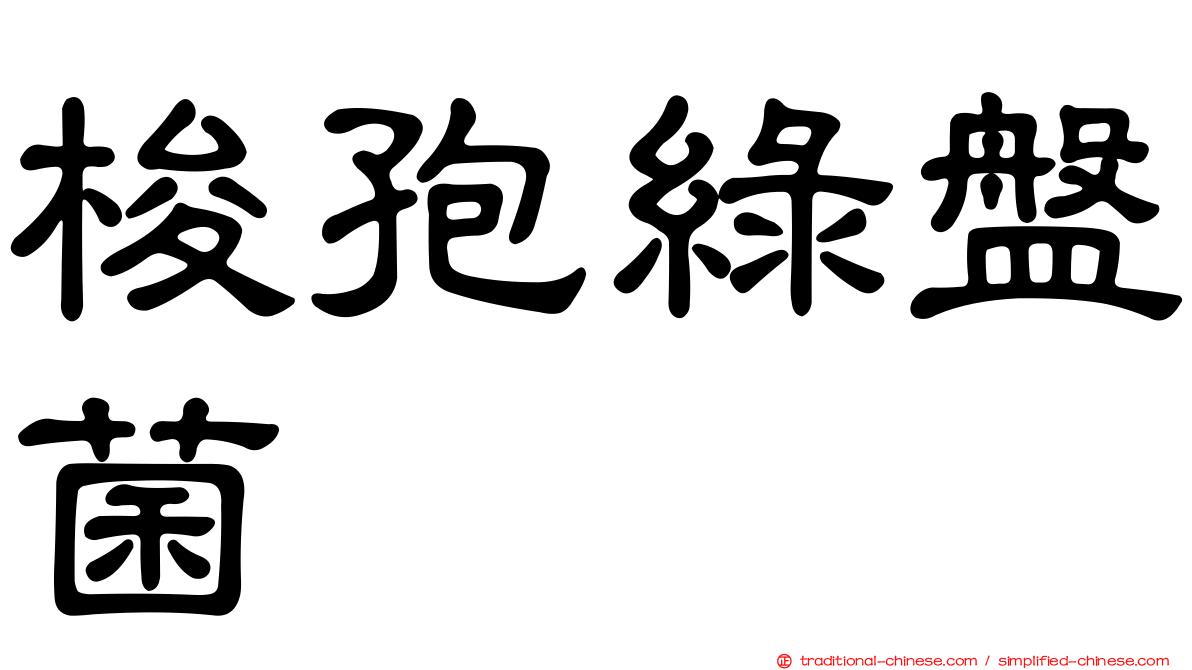 梭孢綠盤菌