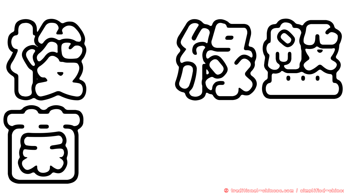 梭孢綠盤菌